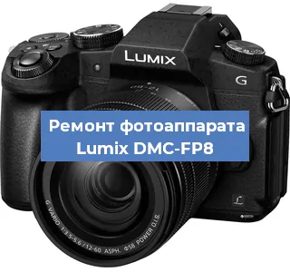 Замена стекла на фотоаппарате Lumix DMC-FP8 в Санкт-Петербурге